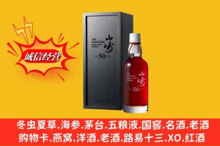 横山区名酒回收50年山崎.jpg